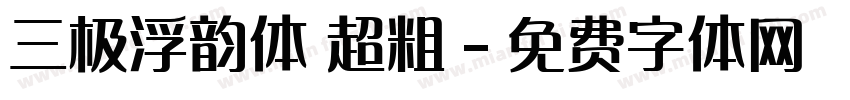 三极浮韵体 超粗字体转换